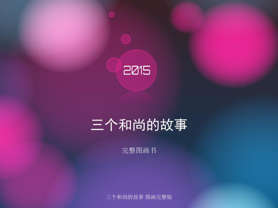 三个和尚的故事 图画完整版_第1页