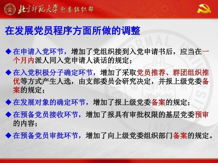 中国共产党发展党员工作细则修订情况_第5页