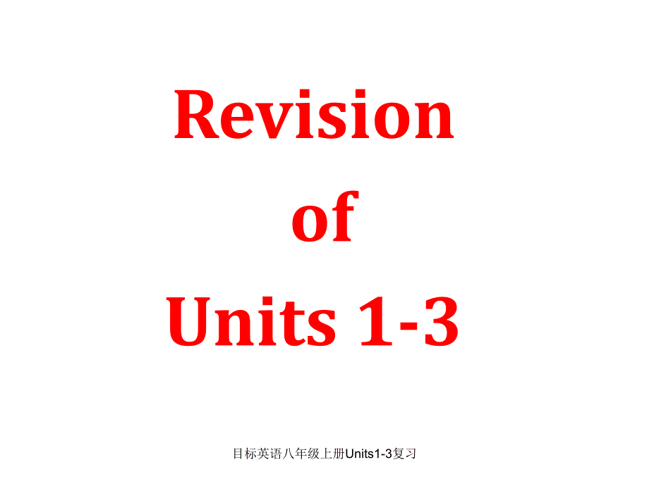 目标英语八年级上册Units1-3复习课件_第1页