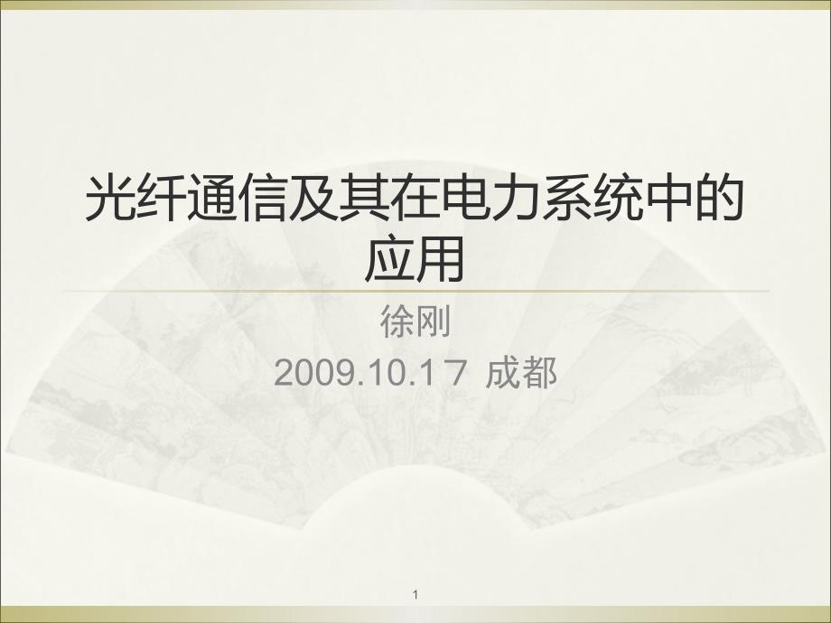 光纤通信及其在电力系统中应_第1页