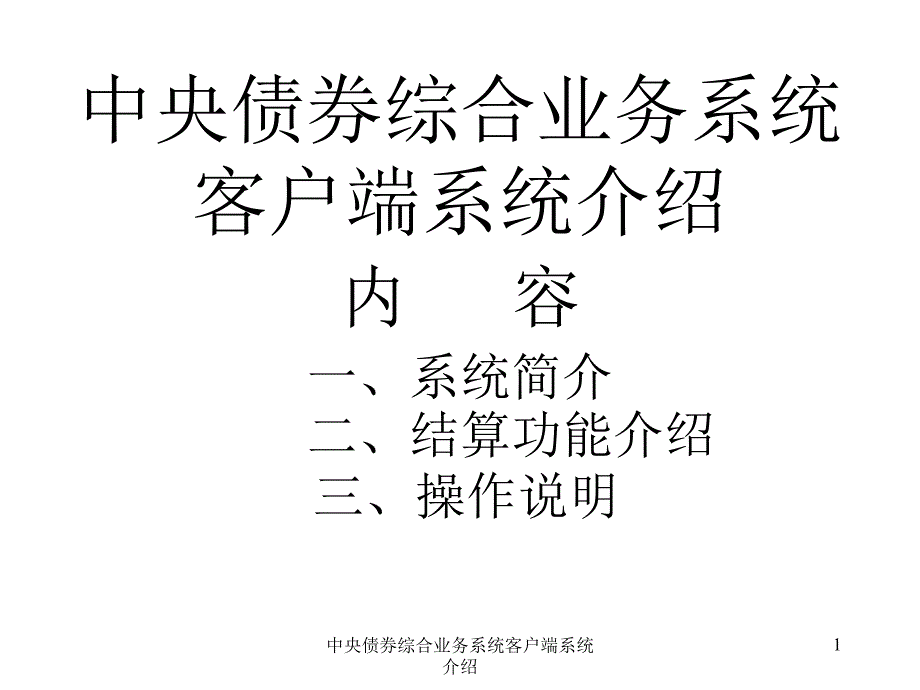 中央债券综合业务系统客户端系统介绍课件_第1页