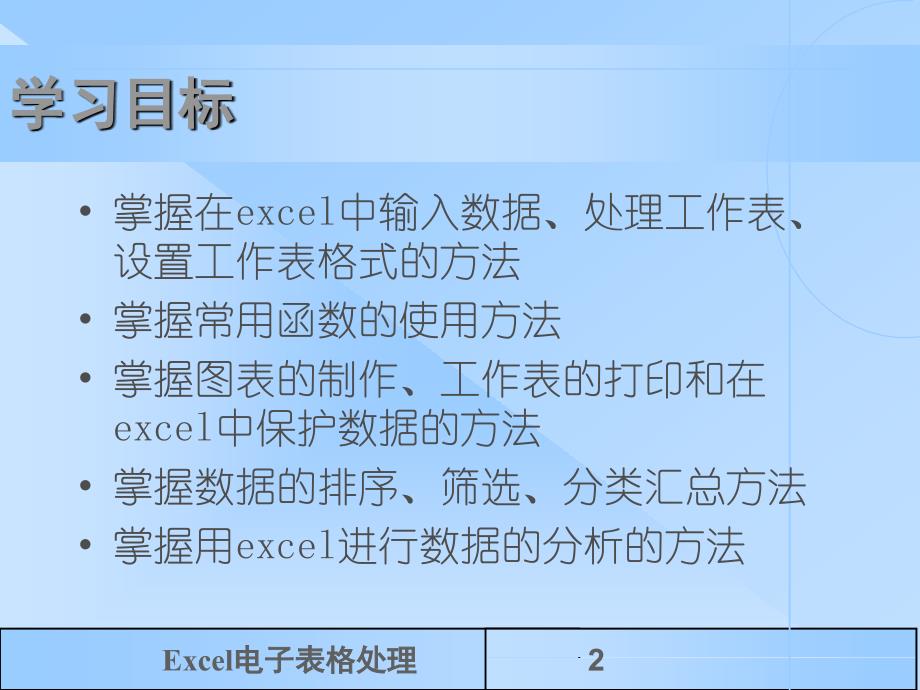 电子报表处理软件Excel_第2页