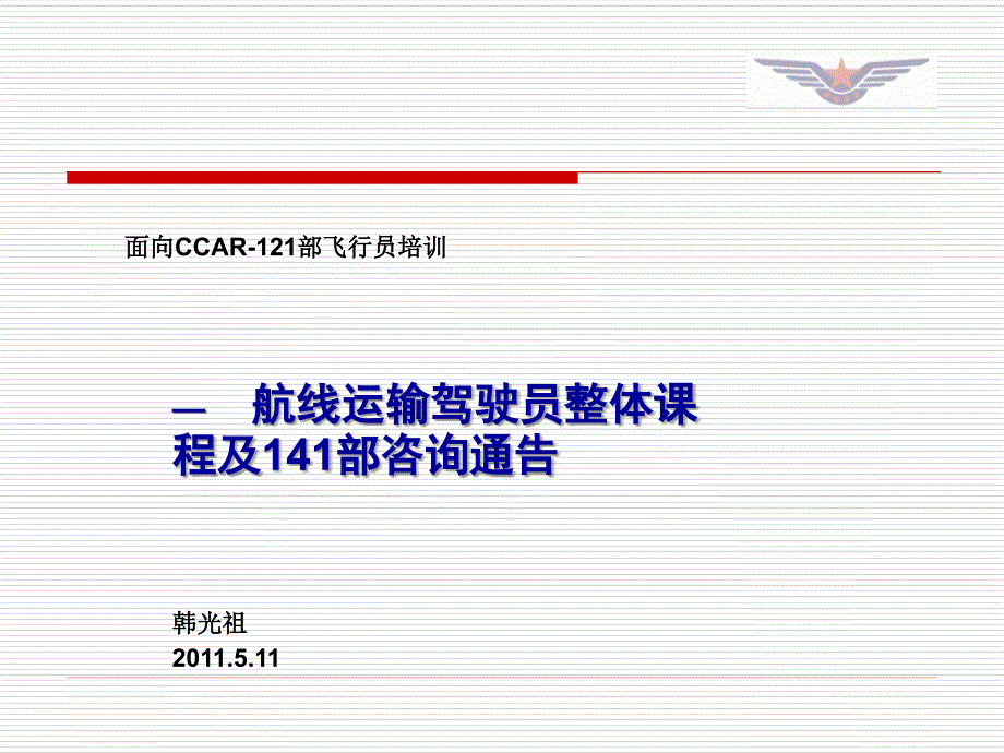 面向CCAR2部飞行员培训_第1页