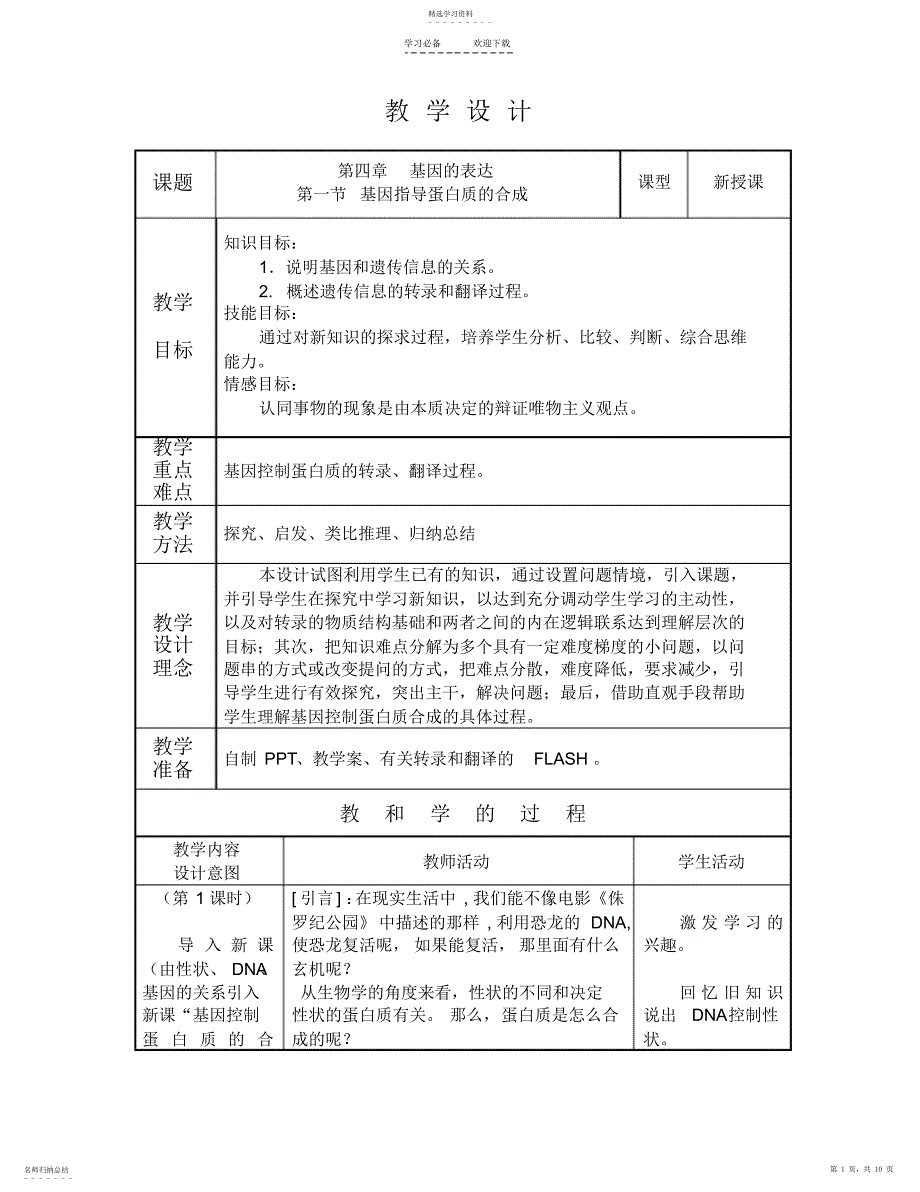 2022年基因控制蛋白质的合成教学设计宋_第1页