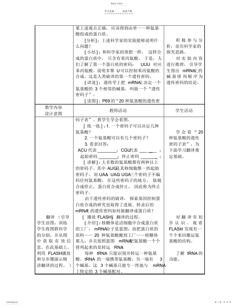 2022年基因控制蛋白质的合成教学设计宋_第4页