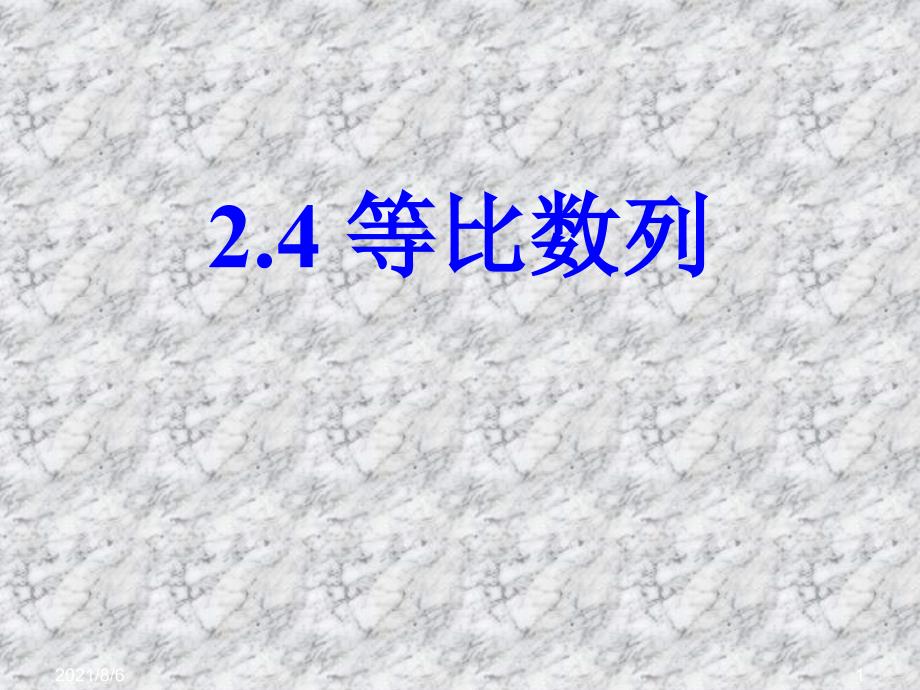 经典2.4等比数列必修5优秀课件_第1页