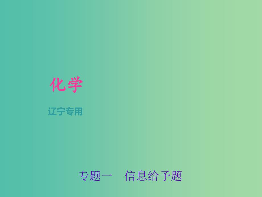 中考化学总复习 第2篇 专题聚焦 专题一 信息给予题课件.ppt_第1页