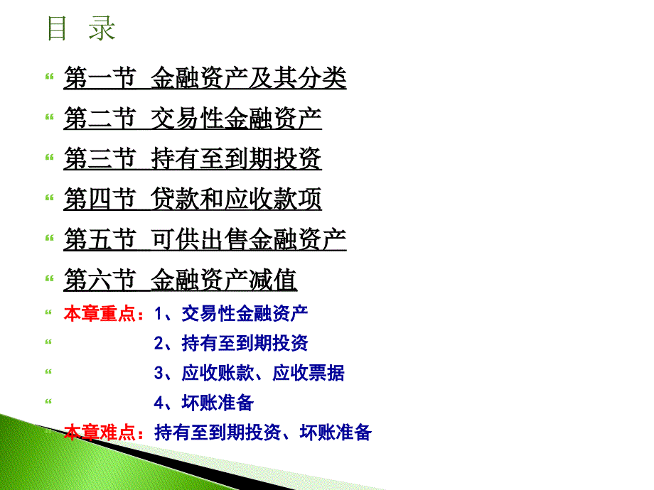 中级财务课件：第四章 金融资产_第2页