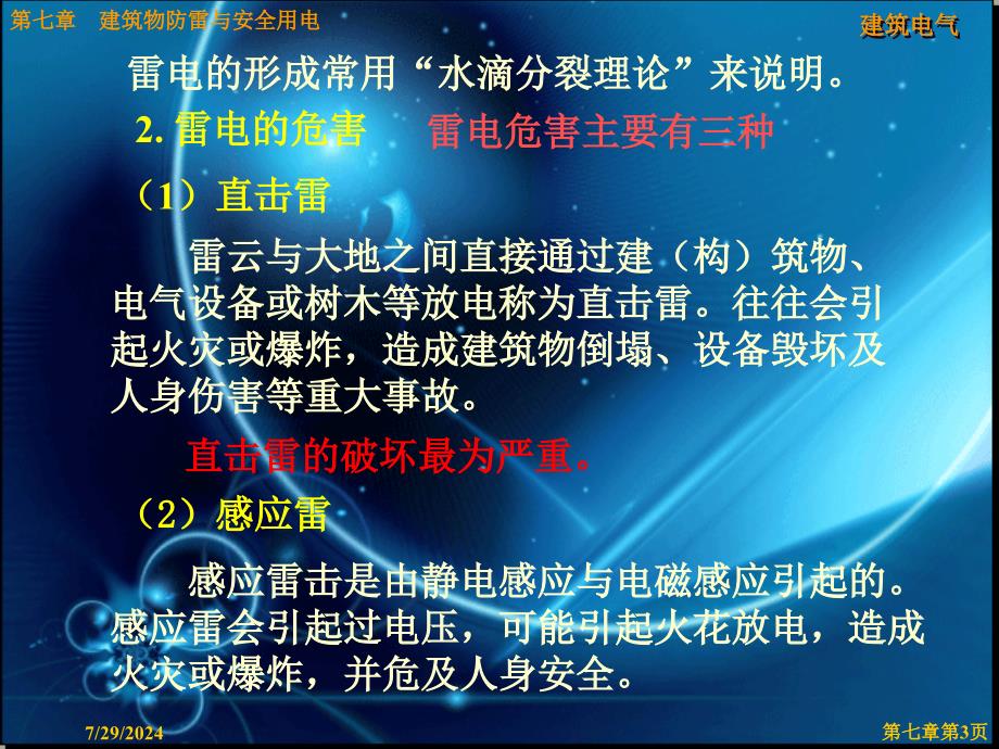 建筑物防雷与安全用电第一节.ppt_第3页