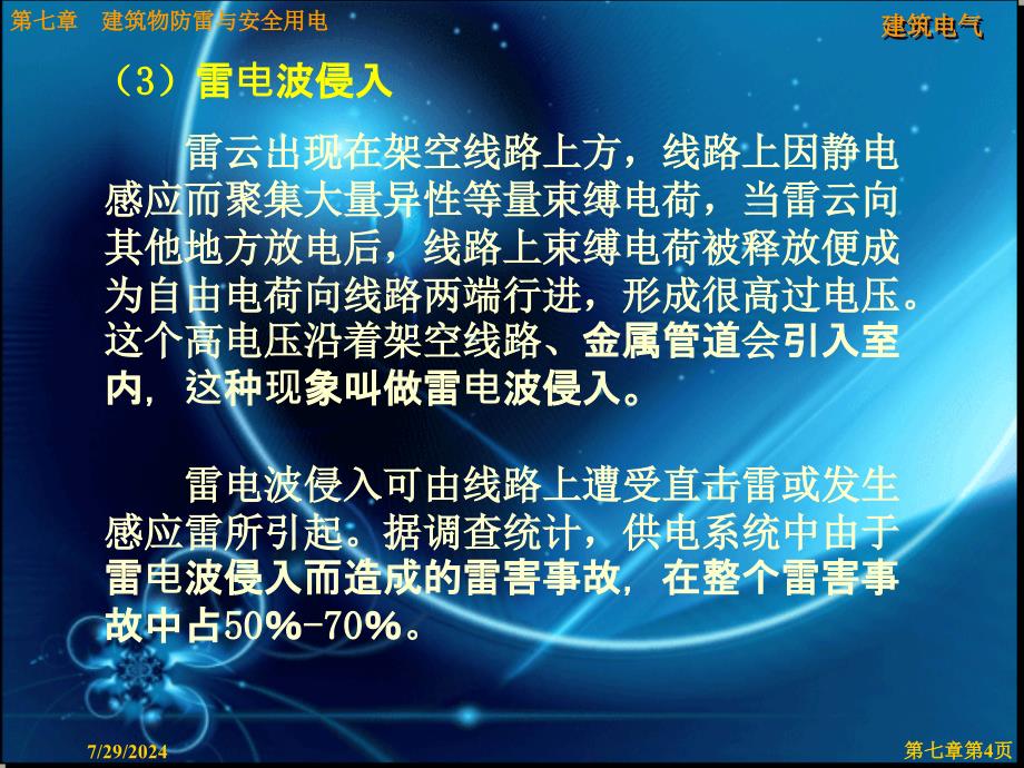 建筑物防雷与安全用电第一节.ppt_第4页