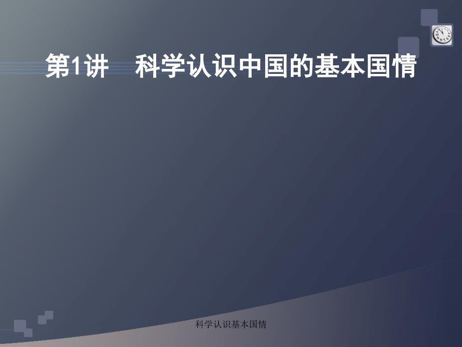 科学认识基本国情课件_第1页