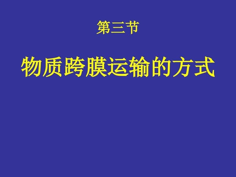 物质跨膜运输的方式sky.ppt_第5页