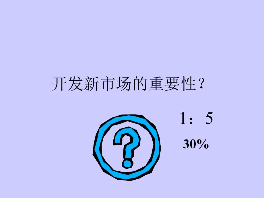 销售人员如何开发新市场_第3页