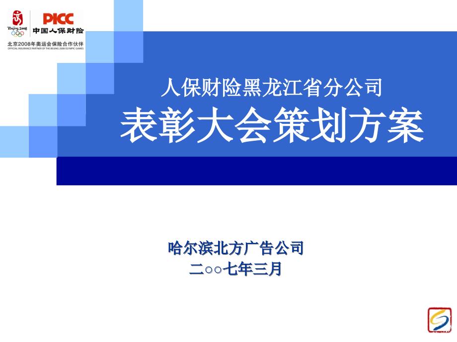 人保财险表彰大会策划方案.ppt_第1页