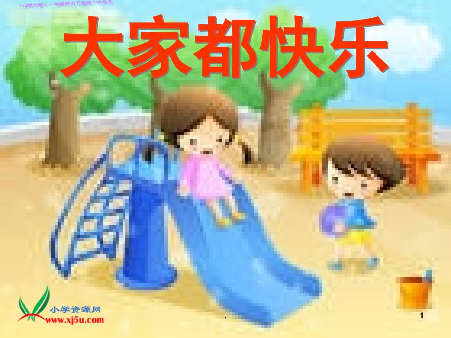 大家都快乐课堂PPT_第1页