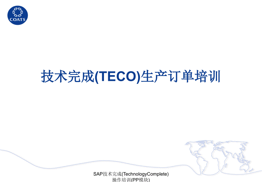 SAP技术完成(TechnologyComplete)操作培训(PP模块)课件_第1页