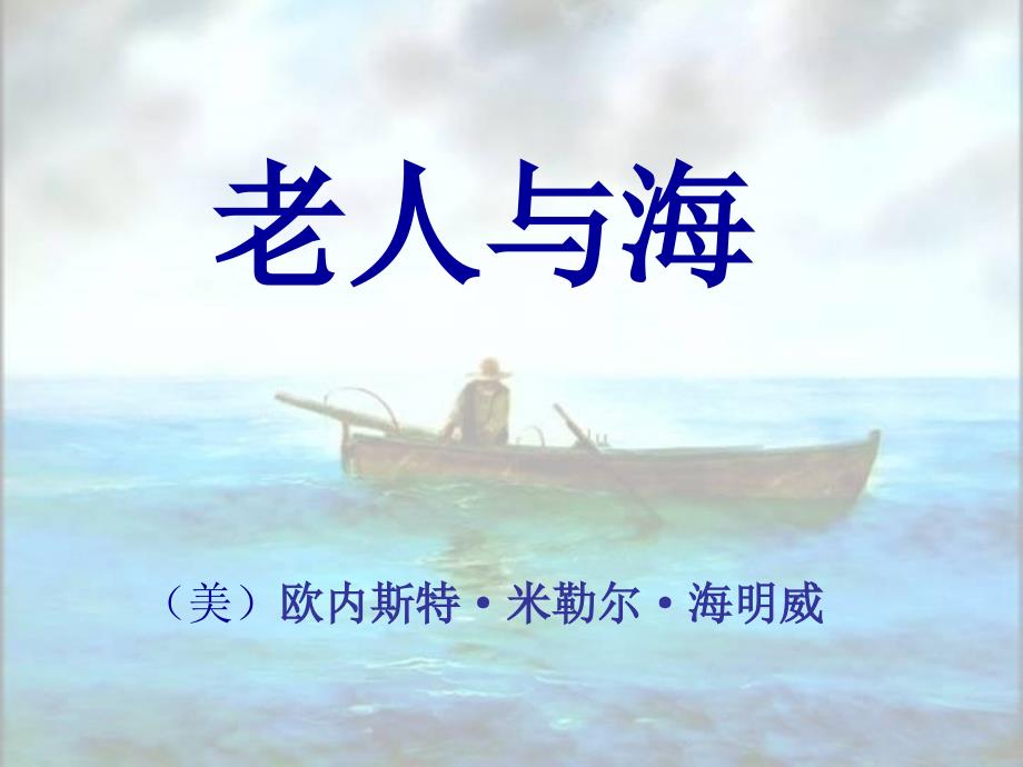 老人与海-一本好书介绍魏瑶辉_第1页