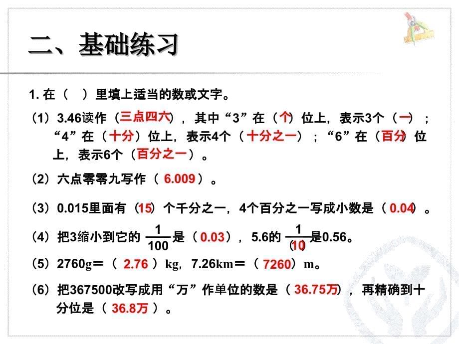 课件小数的意义性质和加减法_第5页