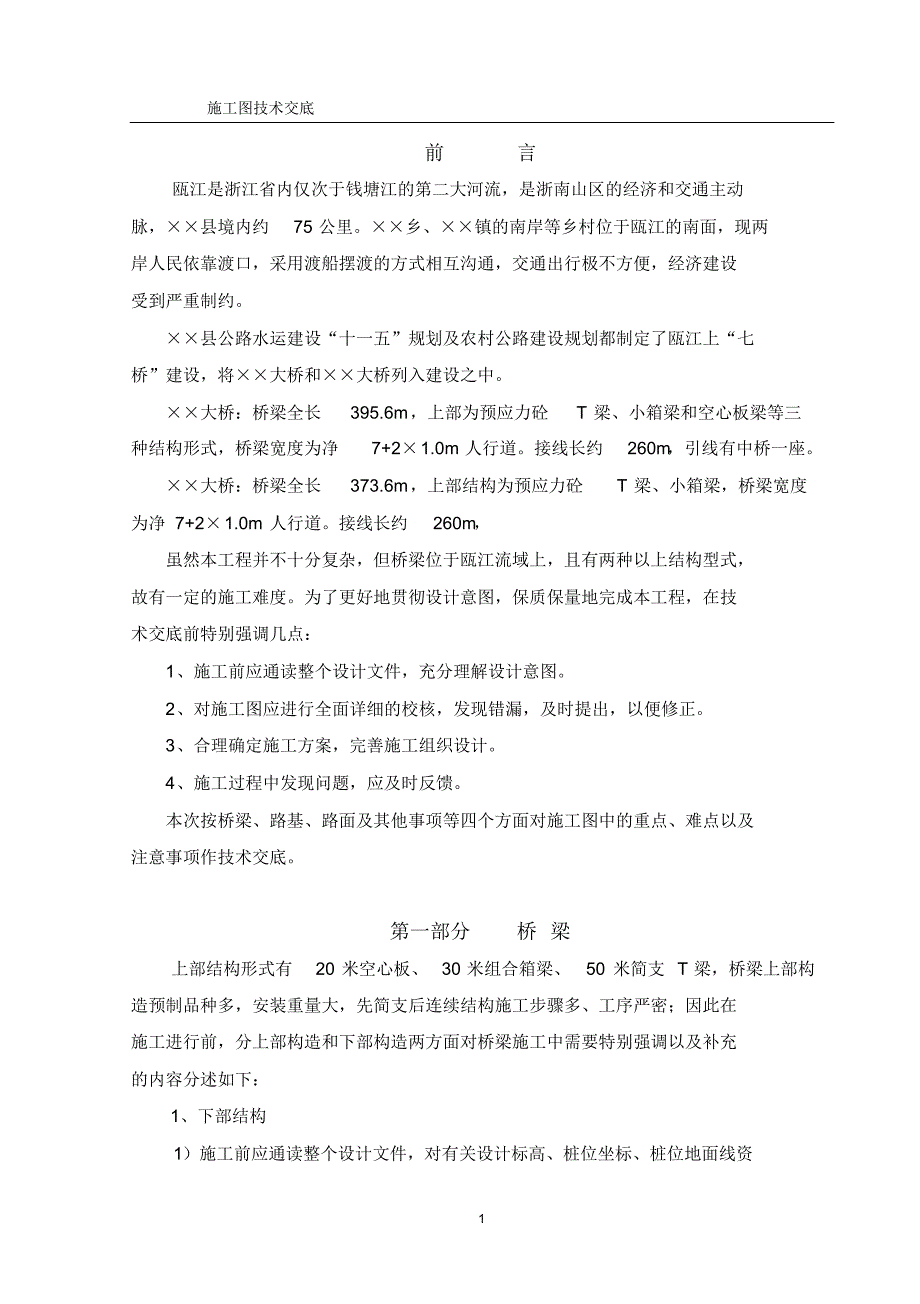 重要桥梁施工技术交底_第1页