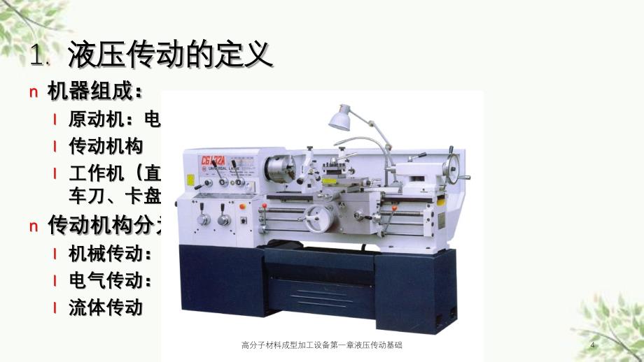 高分子材料成型加工设备第一章液压传动基础课件_第4页