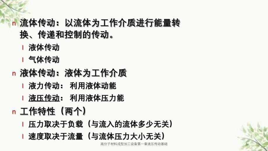 高分子材料成型加工设备第一章液压传动基础课件_第5页