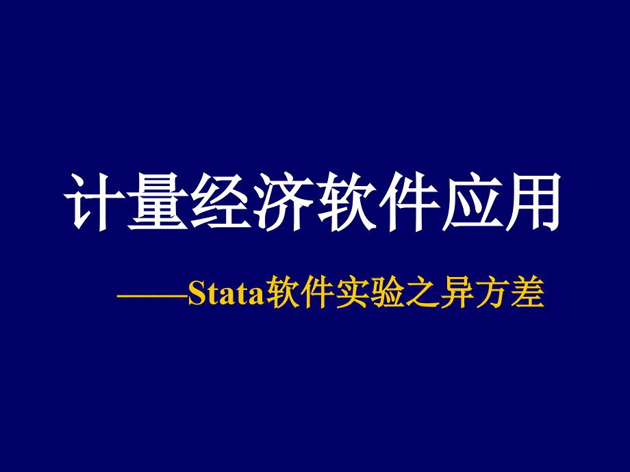 计量经济学Stata软件应用4Stata软件之异方差1次课_第1页