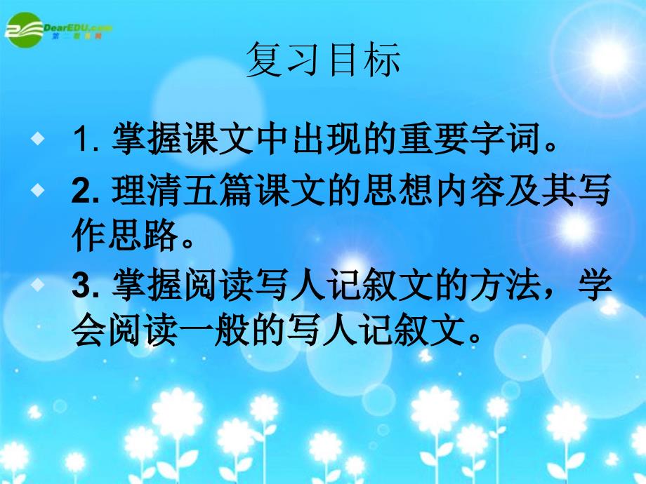 八年级语文上册第二单元复习课件人教新课标版1_第2页