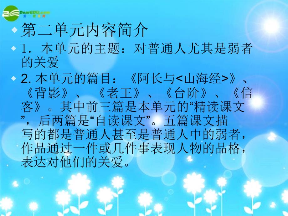 八年级语文上册第二单元复习课件人教新课标版1_第3页