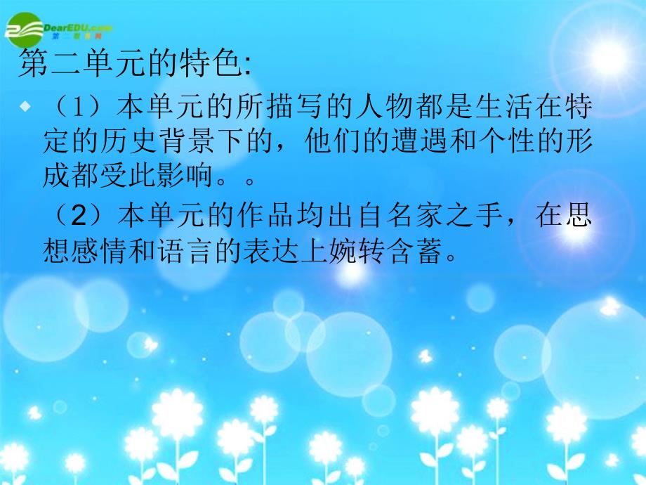 八年级语文上册第二单元复习课件人教新课标版1_第4页