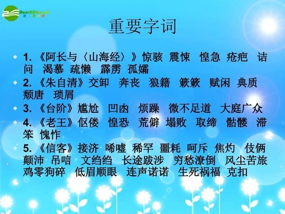 八年级语文上册第二单元复习课件人教新课标版1_第5页