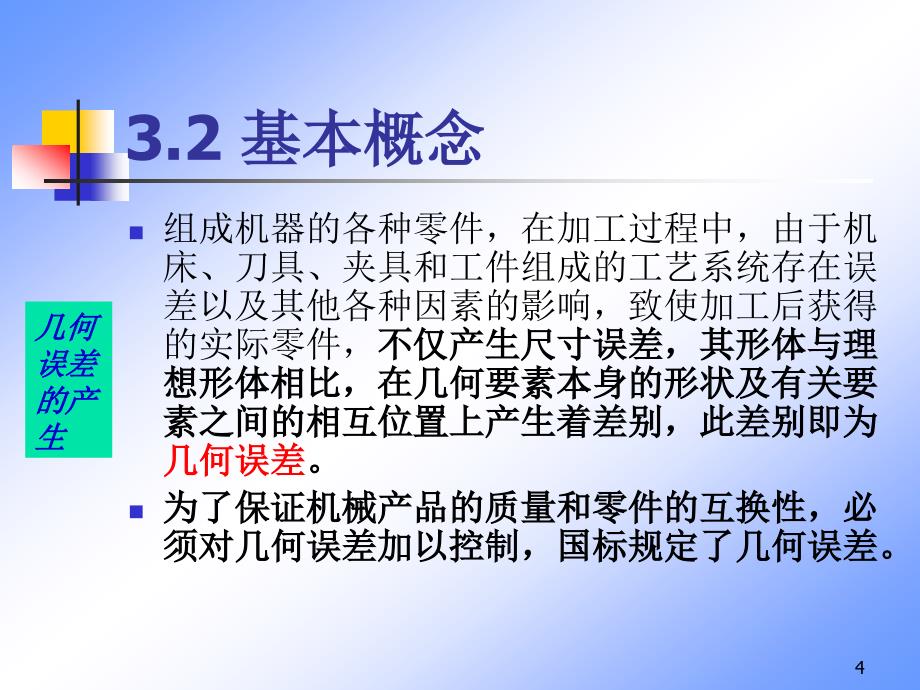 互换性与技术测量：第3章 几何公差_第4页