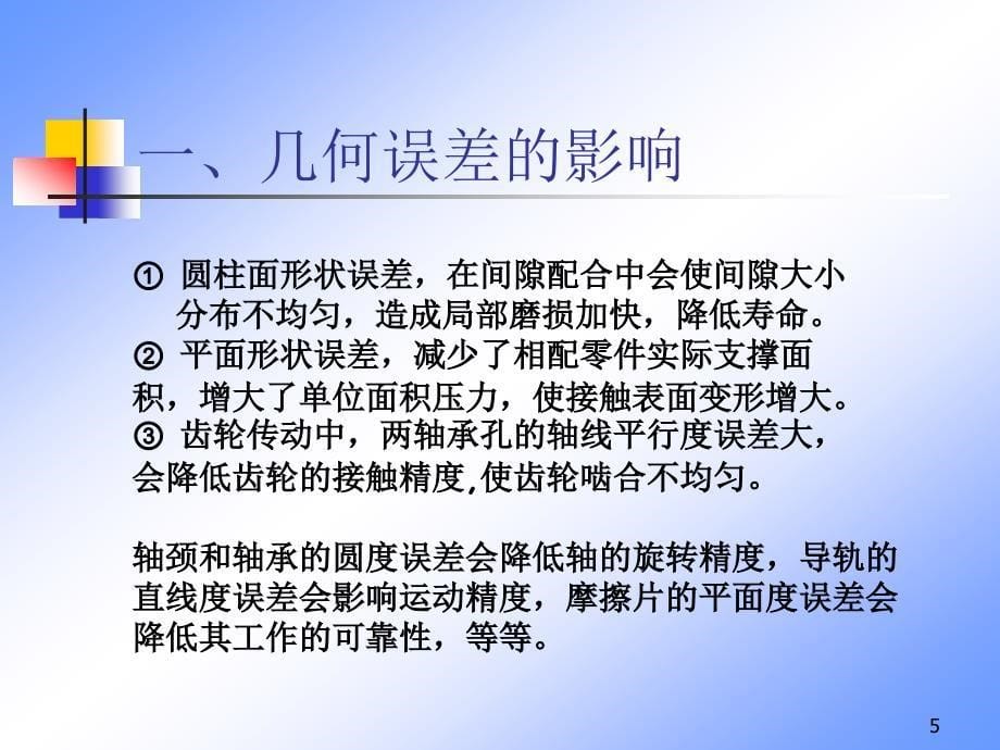 互换性与技术测量：第3章 几何公差_第5页