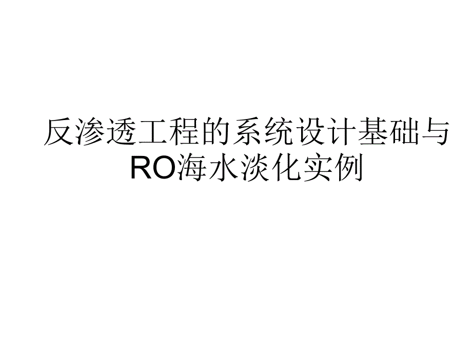 海水淡化国内工程实例_第1页
