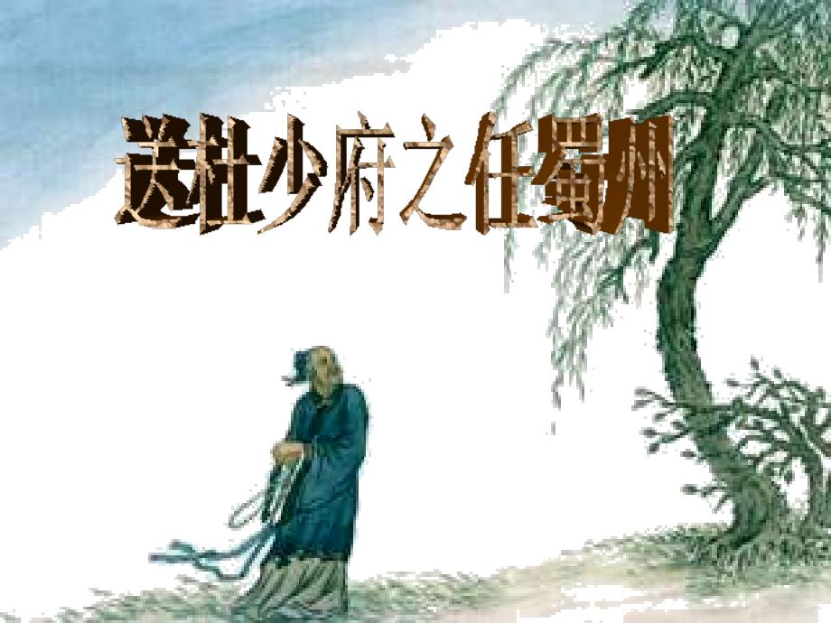 五年级下册语文课件送杜少府之任蜀州长版_第2页