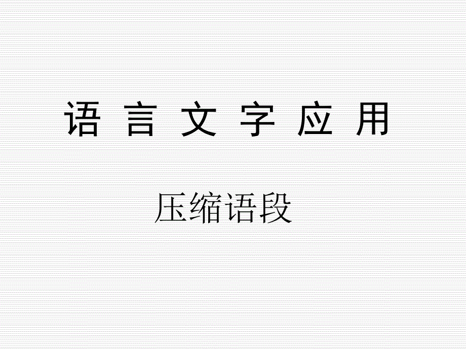 压缩语段答题技巧详细讲解课件_第1页