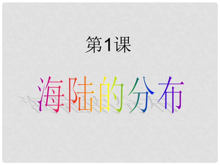 四川省武胜县烈面初级中学七年级地理上册 3.1 海陆的分布课件 商务星球版_第1页