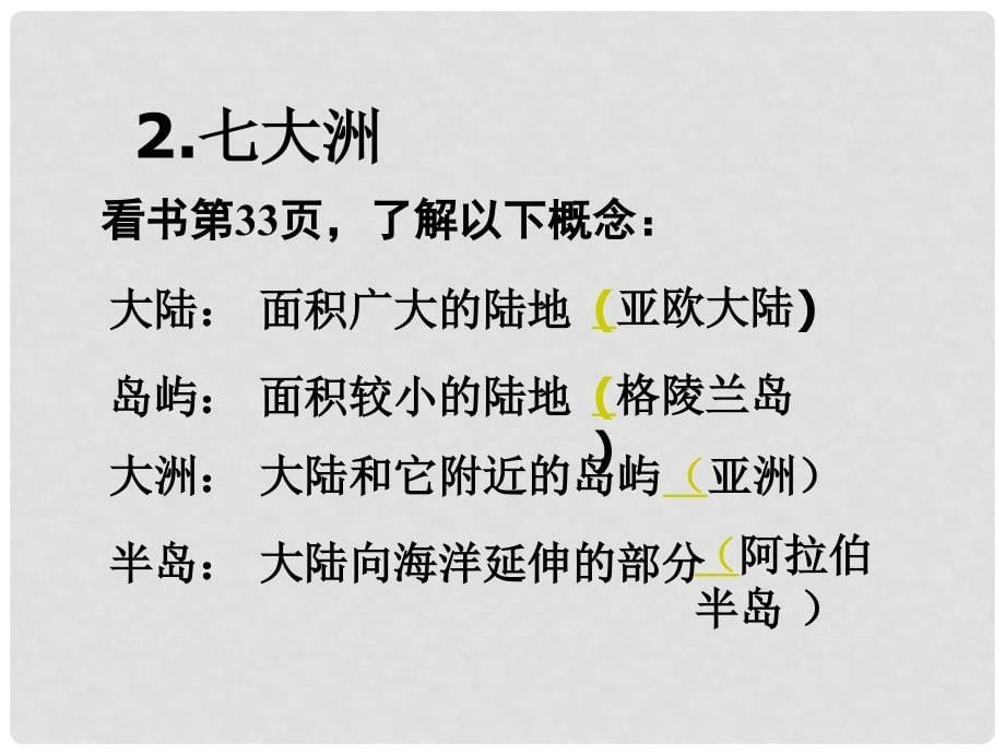 四川省武胜县烈面初级中学七年级地理上册 3.1 海陆的分布课件 商务星球版_第5页