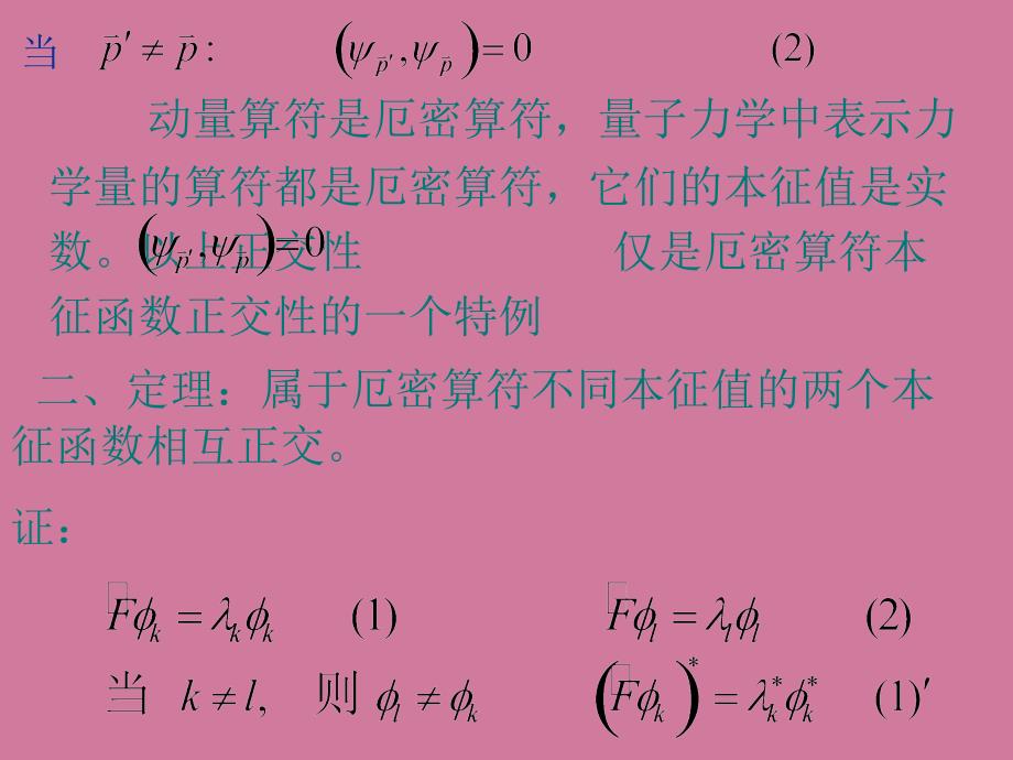 厄密算符本征函数的正交ppt课件_第2页