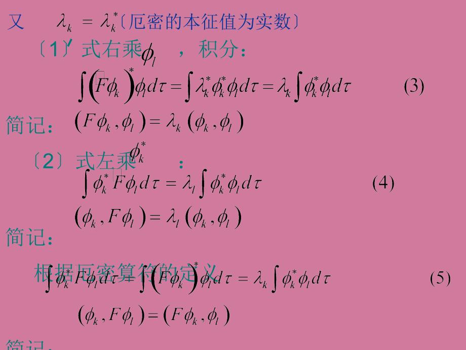 厄密算符本征函数的正交ppt课件_第3页