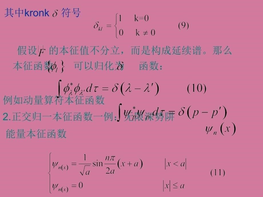 厄密算符本征函数的正交ppt课件_第5页