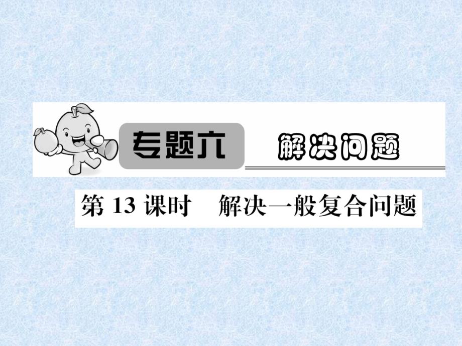 2018年小升初数学专题复习课件－专题6解决问题第13课时解决一般复合问题｜人教新课标（2014秋） (共24张PPT)_第1页