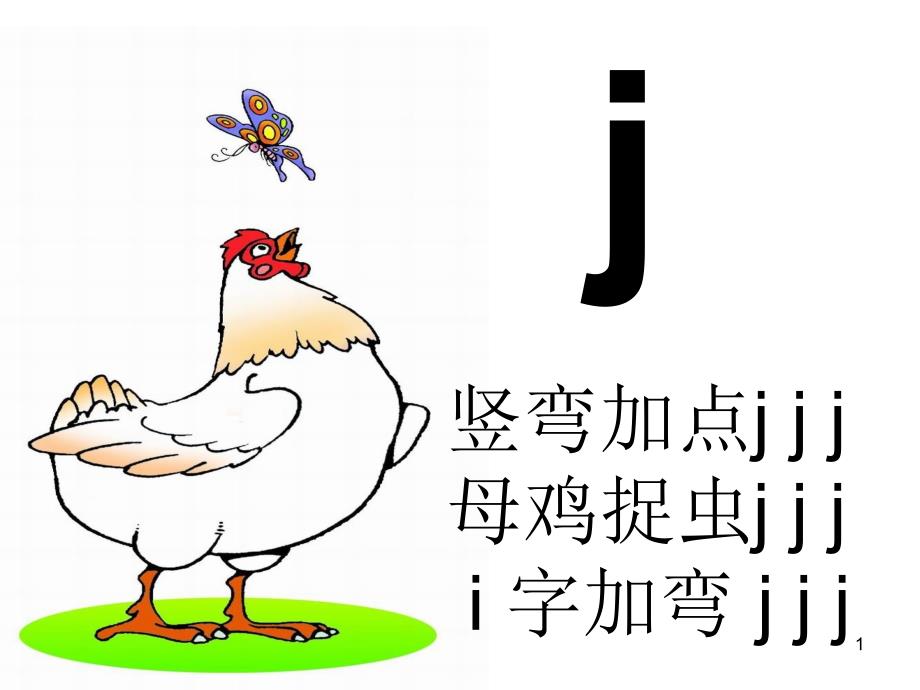 j-q-x教学ppt课件_第1页