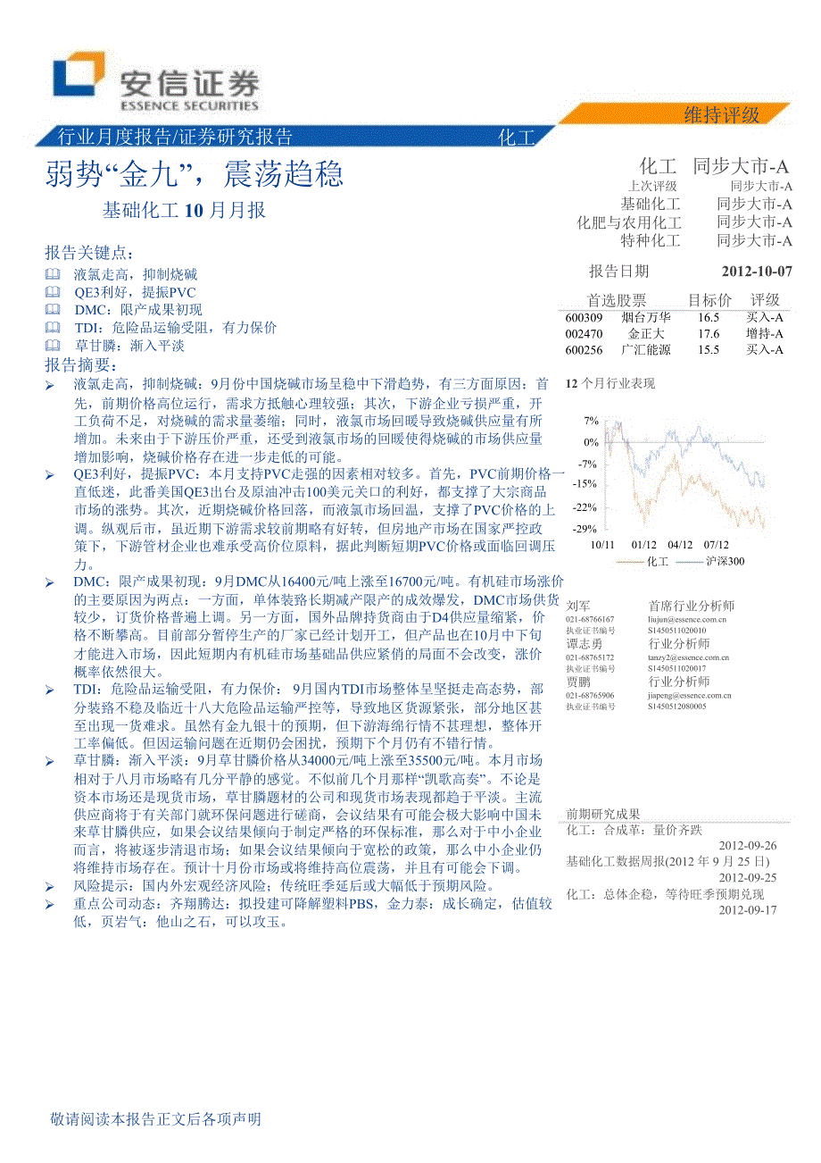 基础化工10月月报：弱势“金九”震荡趋稳10081_第1页