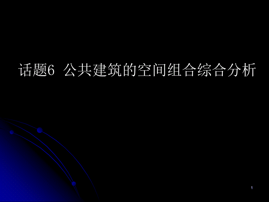 公共建筑的空间组合综合分析ppt课件.ppt_第1页