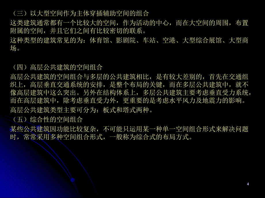 公共建筑的空间组合综合分析ppt课件.ppt_第4页