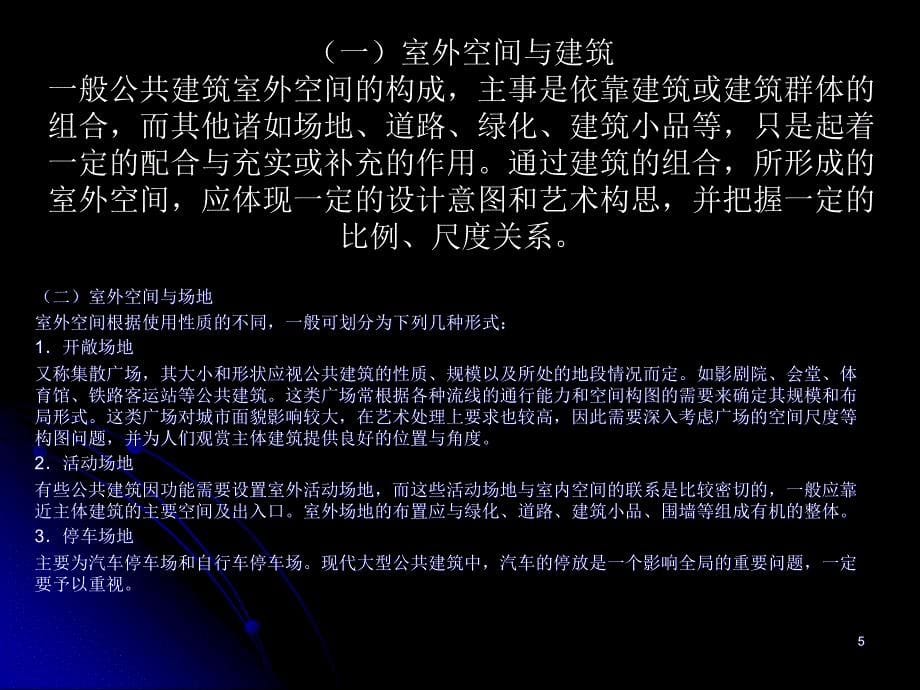 公共建筑的空间组合综合分析ppt课件.ppt_第5页