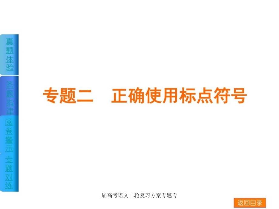 届高考语文二轮复习方案专题专课件_第1页