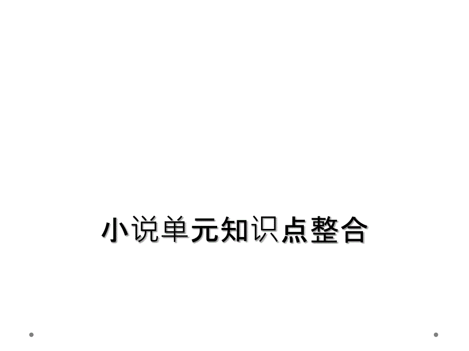 小说单元知识点整合_第1页