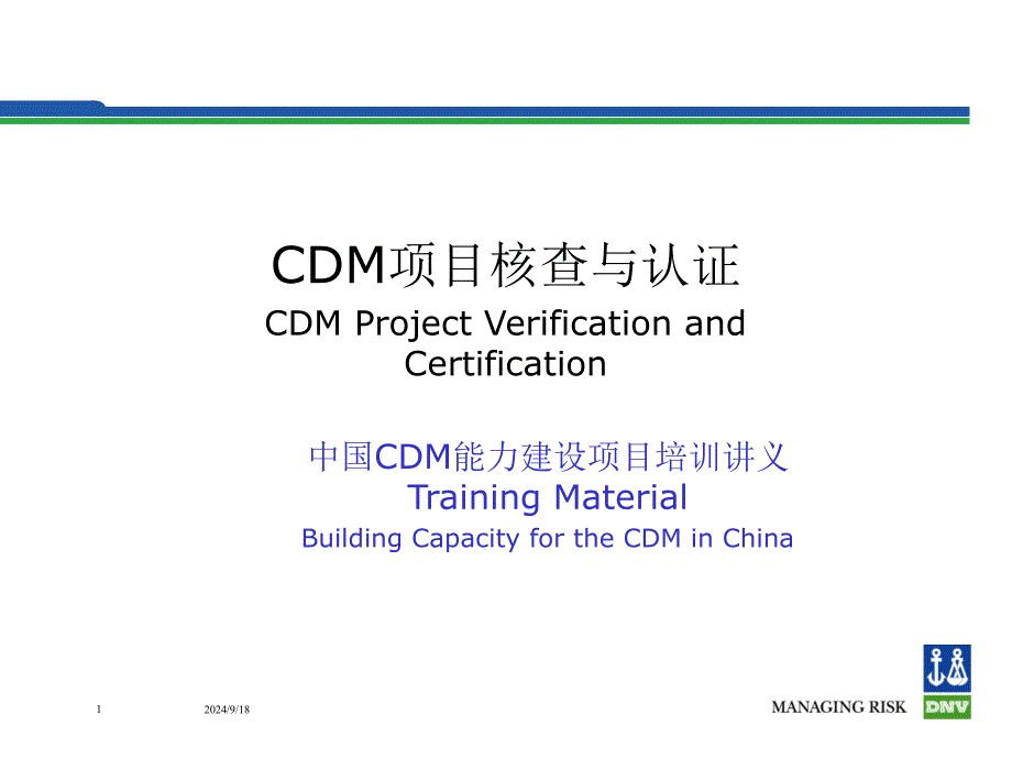 CDM项目核查与认证CDMProjectVerificationandCertification_第1页