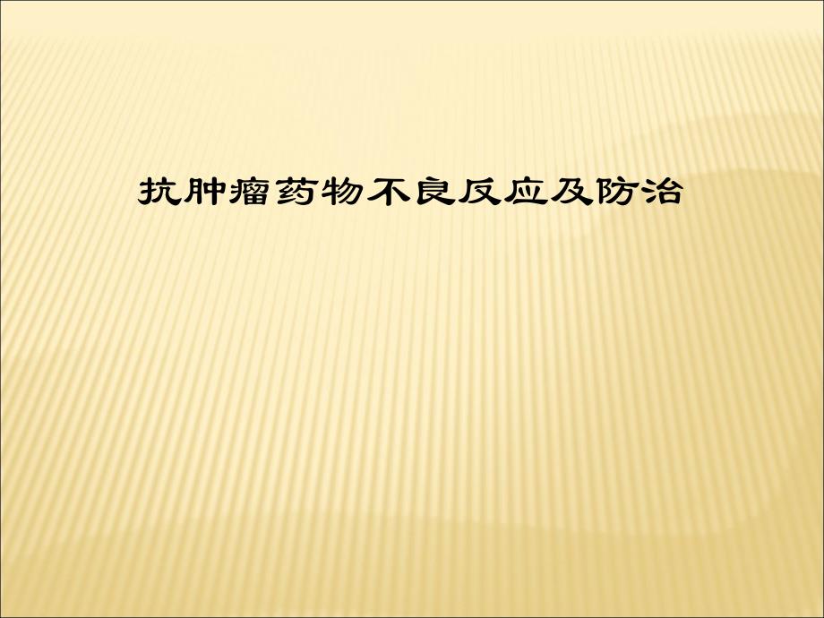 医学ppt抗肿瘤药物不良反应及防治_第1页